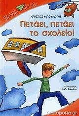 Πετάει, πετάει το σχολείο - Χρήστος Μπουλώτης - 9789604126545 | Protoporia.gr