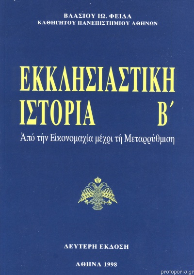 Εκκλησιαστική Ιστορία Β - Βλάσιος Φειδάς - 9789609639064 | Protoporia.gr
