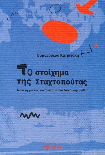 Αποτέλεσμα εικόνας για το στοίχημα της σταχτοπούτας εύμαρος