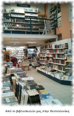 Το βιβλιοπωλείο μας στην Θεσσαλονίκη