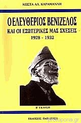 Ο Ελευθέριος Βενιζέλος και οι εξωτερικές μας σχέσεις 1928-1932 - Κώστας Καραμανλής - 9789600211443 | Protoporia.gr
