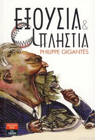Εξουσία και απληστία - Philippe Gigantes - 9789601432267 ...
