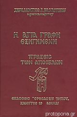 Αποτέλεσμα εικόνας για Η ΑΓΙΑ ΓΡΑΦΗ ΕΞΗΓΗΜΕΝΗ