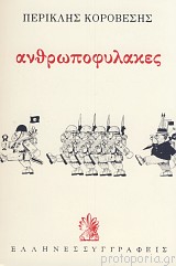 Ανθρωποφύλακες - Περικλής Κοροβέσης - 9780006990031 | Protoporia.gr