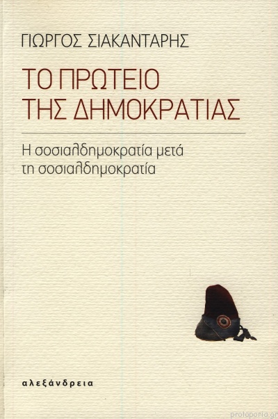 Το πρωτείο της δημοκρατίας - Σιακαντάρης Γίωργος - 9789602218082 |  Protoporia.gr