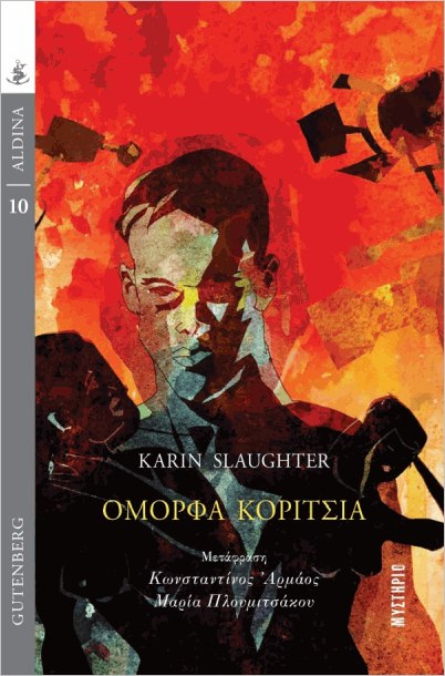 Όμορφα Κορίτσια - Karin Slaughter - 9789600120479 | Protoporia.gr