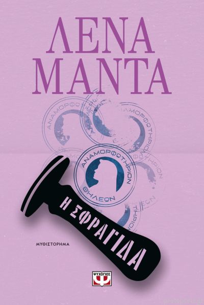 Η σφραγίδα - Λένα Μαντά - 9786180142587 | Protoporia.gr