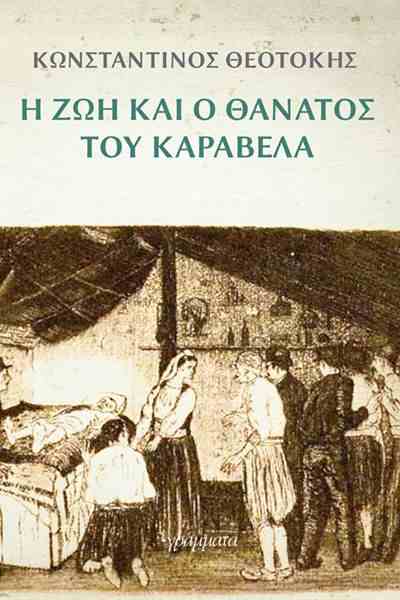 Η ζωή και ο θάνατος του Καραβέλα - Κωνσταντίνος Θεοτόκης - 9789603296478 | Protoporia.gr