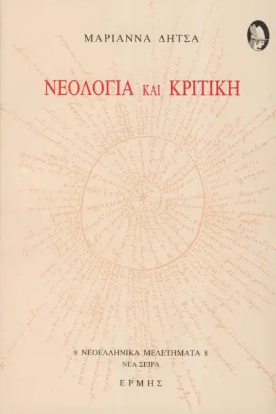 Νεολογία και κριτική στον 19ο αιώνα - Μαριάννα Δήτσα - 9780003200454 |  Protoporia.gr